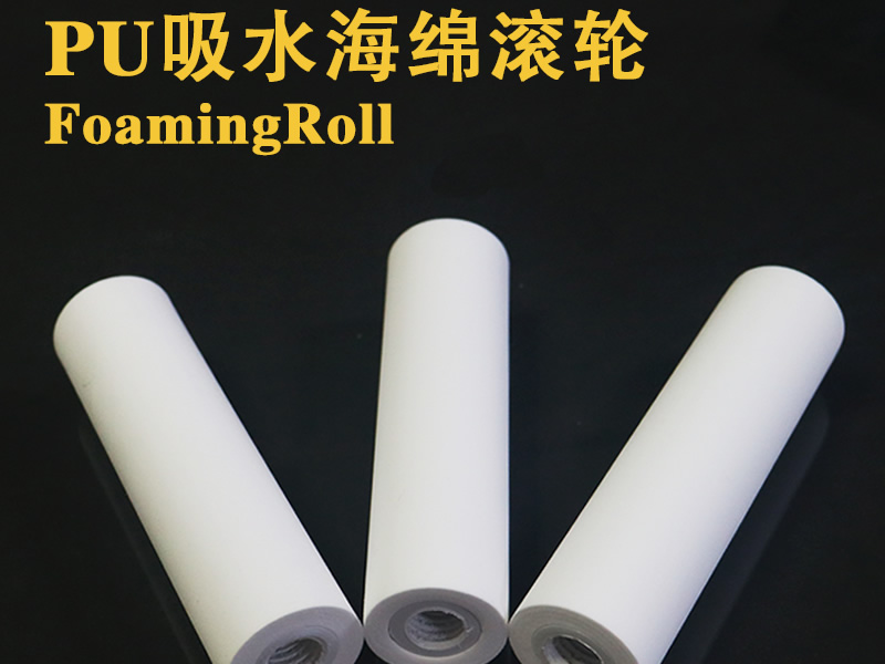 PU吸水海綿滾輪 強(qiáng)力吸水海綿輥 海綿棒
