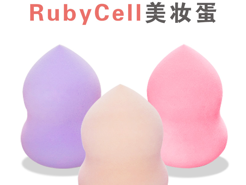 Rubycell粉撲棒材氣墊粉撲定制美妝蛋片材