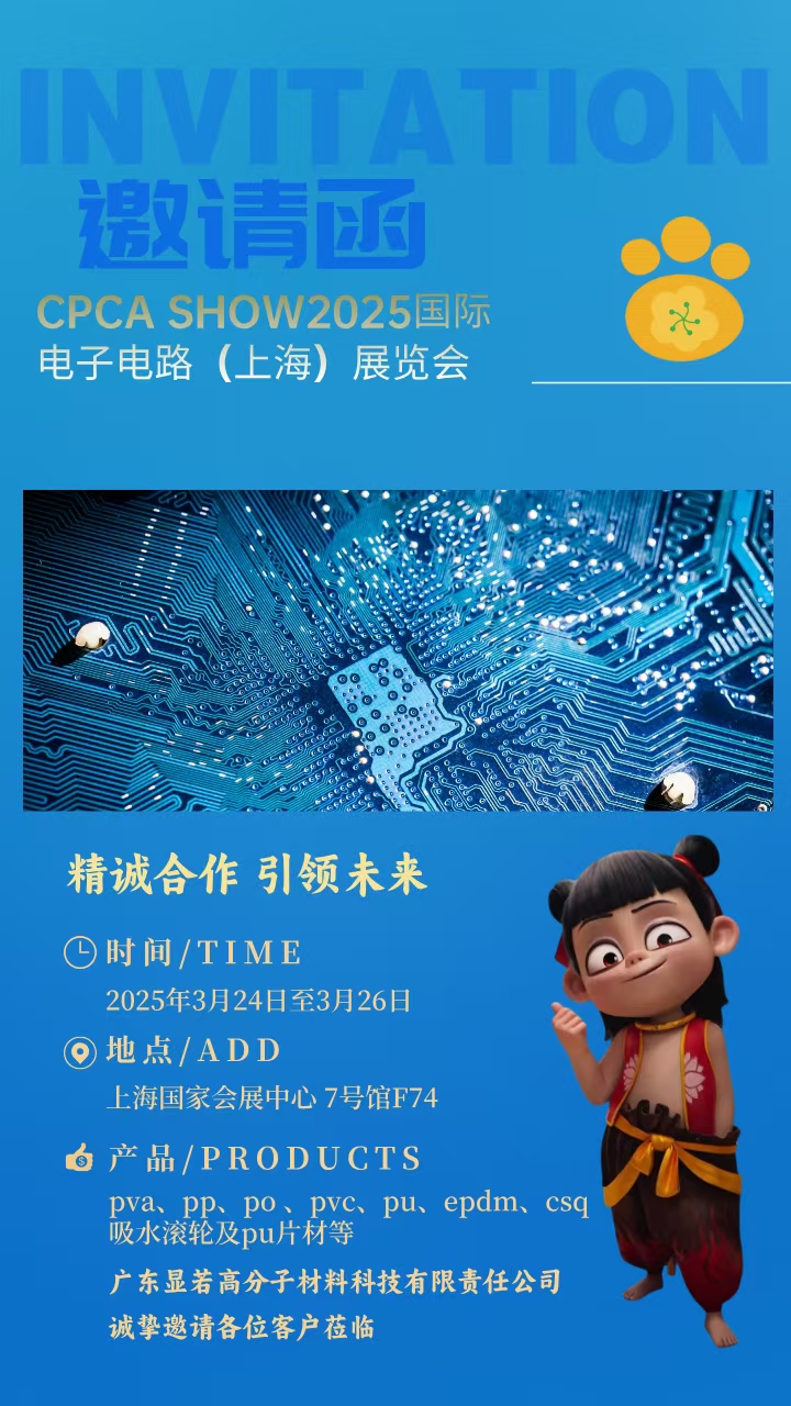 顯若高分子上海國(guó)家會(huì)展【展會(huì)邀請(qǐng)函】